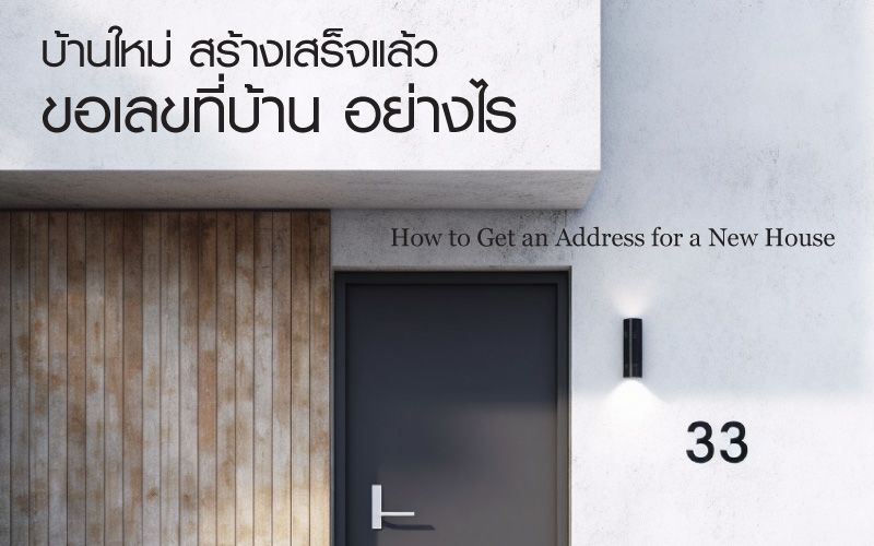 บ้านใหม่ สร้างเสร็จแล้วขอเลขที่บ้าน ต้องทำยังไงบ้างมาดูกัน!