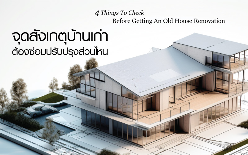 ซ่อมแซมบ้านเก่า ตรวจสุขภาพบ้านก่อนซ่อมป้องกันปัญหาบานปลาย