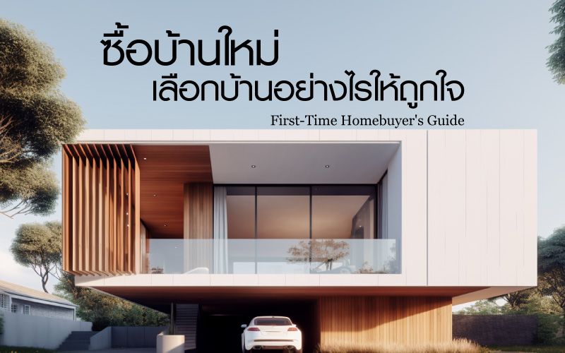 ซื้อบ้านใหม่ เลือกบ้านอย่างไรให้ถูกใจ