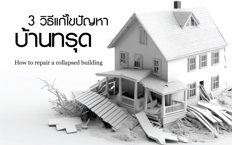 บ้านทรุด ไม่พอโรงจอดรถยังทรุดอีก จะแก้ไขยังไงให้ใหม่เหมือนเดิม มาดูกัน