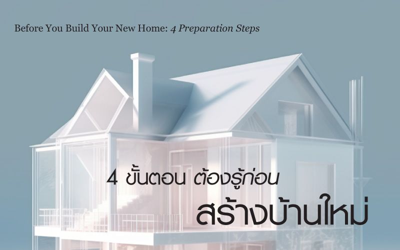 บ้านสร้างเอง 4 ขั้นตอนที่คุณต้องรู้ก่อนสร้างบ้านใหม่