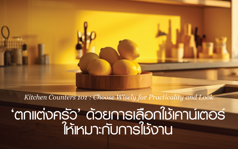 การเลือกเคาน์เตอร์ครัว