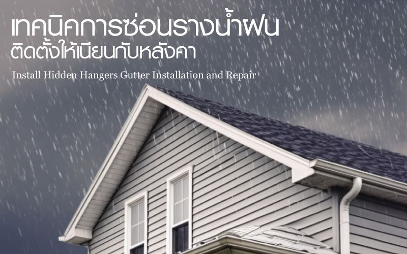 เทคนิคการซ่อนรางน้ำฝน ติดตั้งให้เนียนกับหลังคา