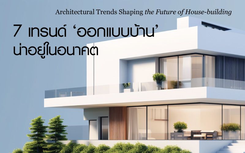 ออกแบบบ้านเอง กับ 7 เทรนด์การออกแบบและสร้างบ้านให้น่าอยู่ในอนาคต