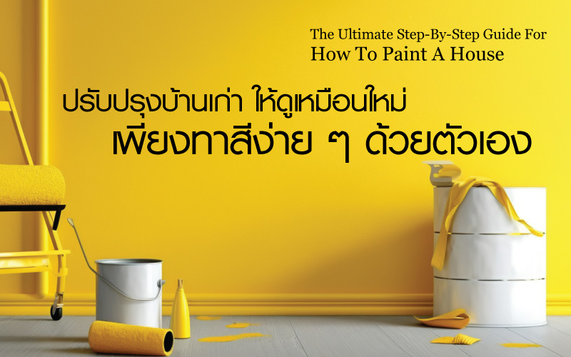 ปรับปรุงบ้าน เปลี่ยนให้บ้านเก่าดูเหมือนใหม่ เพียงทาสีง่ายๆ ด้วยตัวเอง