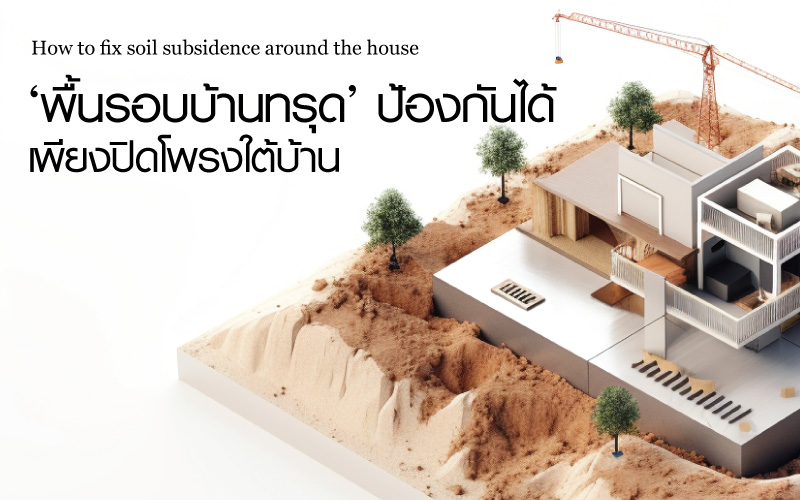 พื้นรอบบ้านทรุด ป้องกันได้ ด้วยการปิด “โพรงใต้บ้าน” ก่อนที่พื้นรอบบ้านจะทรุด