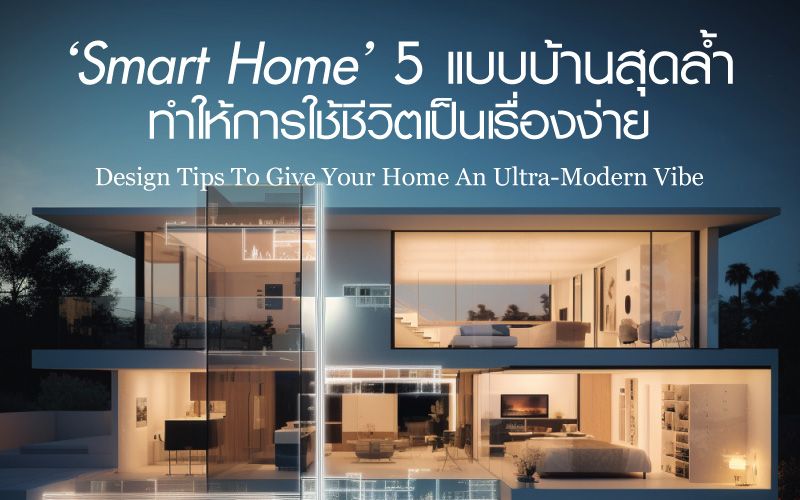 Smart Home กับ 5 แบบบ้าน สุดล้ำ ทำให้การใช้ชีวิตเป็นเรื่องง่ายๆ