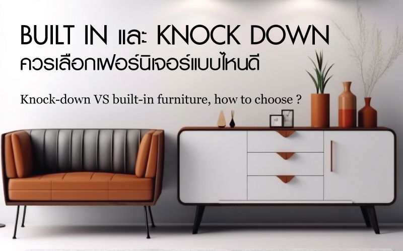 Built in และ Knock down ควรเลือกเฟอร์นิเจอร์แบบไหนดี