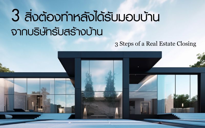 3 สิ่งที่ต้องทำหลังได้รับมอบบ้านจากบริษัทรับสร้างบ้าน