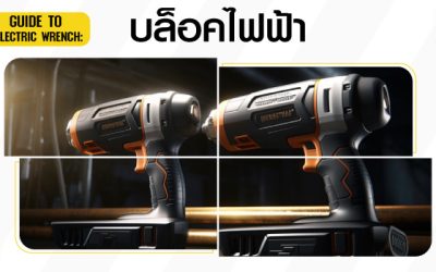 บล็อกไฟฟ้า (ประแจไฟฟ้า) คืออะไร มีวิธีใช้และเก็บรักษาอย่างไร