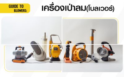 เครื่องเป่าลม(โบลเวอร์)คืออะไร มีการใช้งานอย่างไร และ มีกี่ประเภท