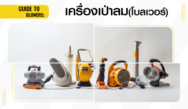 เครื่องเป่าลม(โบลเวอร์)คืออะไร มีการใช้งานอย่างไร และ มีกี่ประเภท