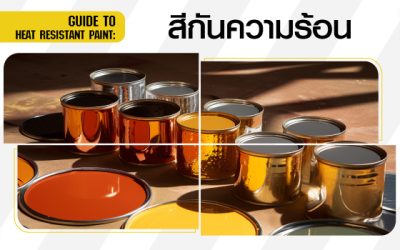 สีกันความร้อน คืออะไร ขั้นตอนการใช้ และข้อควรระวังมีอะไรบ้าง