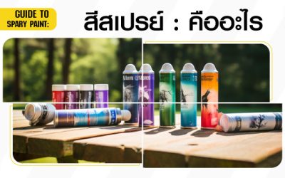 สีสเปรย์คืออะไร มีวิธีการใช้งานอย่างไร และ มีกี่ประเภท