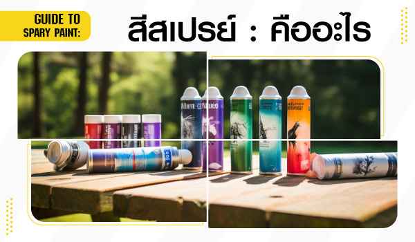 สีสเปรย์คืออะไร มีวิธีการใช้งานอย่างไร และ มีกี่ประเภท