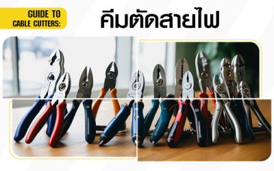 คีมตัดสายไฟคืออะไร มีคุณสมบัติอย่างไร และมีกี่ประเภท