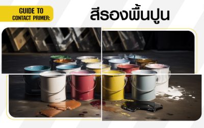 สีรองพื้นปูน คืออะไร รวมทุกอย่างที่คุณต้องรู้เกี่ยวกับสีรองพื้นปูน