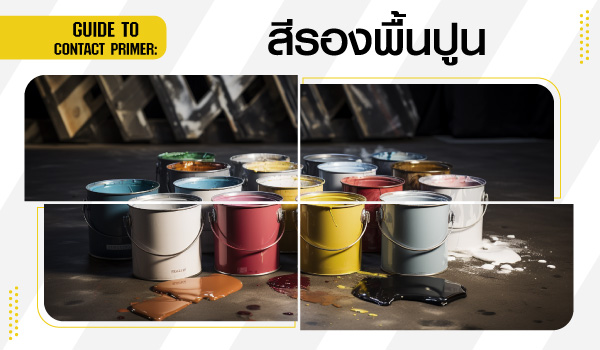 สีรองพื้นปูน คืออะไร รวมทุกอย่างที่คุณต้องรู้เกี่ยวกับสีรองพื้นปูน