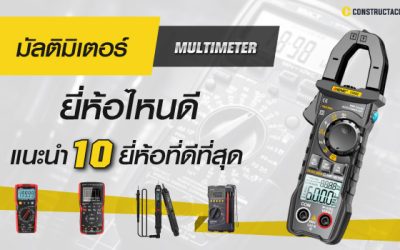 multimeter ยี่ห้อไหนดี รีวิว 10 มัลติมิเตอร์ ยี่ห้อแนะนำ ที่ดีที่สุด