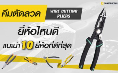 คีมตัดลวด ยี่ห้อไหนดี รีวิว 10 ยี่ห้อ Wire cutting pliers แนะนำ