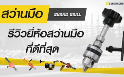 สว่านมือ ยี่ห้อไหนดี รีวิว 10 hand drill  ยี่ห้อแนะนำ ที่ดีที่สุด