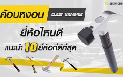 ค้อนหงอน ยี่ห้อไหนดี รีวิว 10 Crest Hammer ยี่ห้อแนะนำ ที่ดีที่สุด