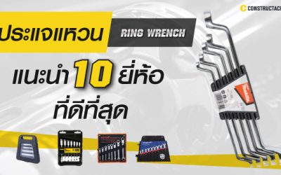 ring wrench ยี่ห้อไหนดี รีวิว 10 ประแจแหวน ยี่ห้อแนะนำ ที่ดีที่สุด