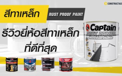 สีทาเหล็ก ยี่ห้อไหนดี รีวิว 10 steel paint  ยี่ห้อแนะนำ ที่ดีที่สุด