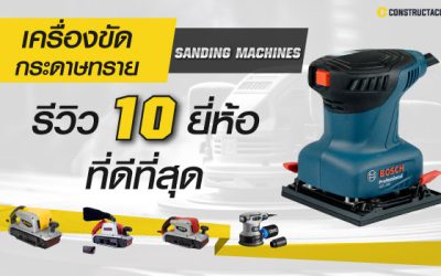 10 อันดับ เครื่องขัดกระดาษทราย ยี่ห้อไหนดี ใช้งานง่ายและทนทาน