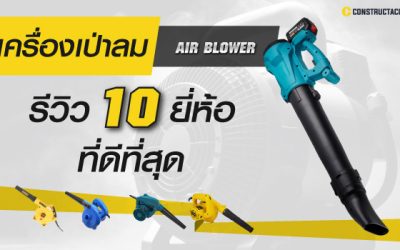 Air blower ยี่ห้อไหนดี รีวิว 10 เครื่องเป่าลม ยี่ห้อแนะนำ ที่ดีที่สุด