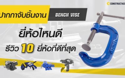 ปากกาจับชิ้นงาน ยี่ห้อไหนดี รีวิว 10  ยี่ห้อแนะนำ ที่ดีที่สุด 2023