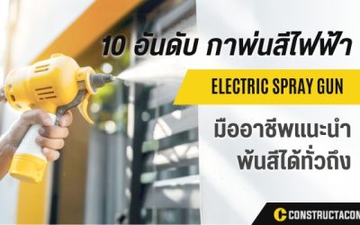 10 อันดับ กาพ่นสีไฟฟ้า ยี่ห้อไหนดี ที่ช่างมืออาชีพแนะนำ