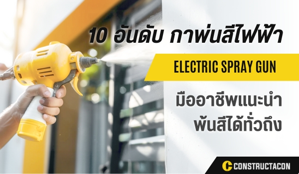 10 อันดับ กาพ่นสีไฟฟ้า ยี่ห้อไหนดี ที่ช่างมืออาชีพแนะนำ