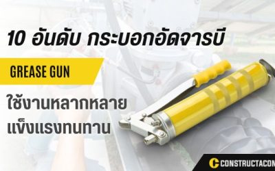 กระบอกอัดจารบี ยี่ห้อไหนดี รวม 10 อันดับ กระบอกอัดจารบี ที่ดีที่สุด