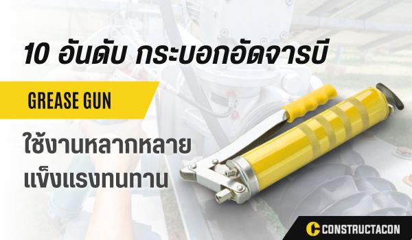 กระบอกอัดจารบี ยี่ห้อไหนดี รวม 10 อันดับ กระบอกอัดจารบี ที่ดีที่สุด