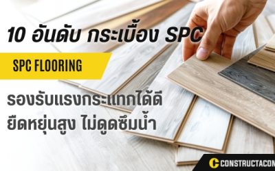 10 อันดับ กระเบื้อง SPC ยี่ห้อไหนดี ที่คุณไม่ควรพลาดในปีนี้