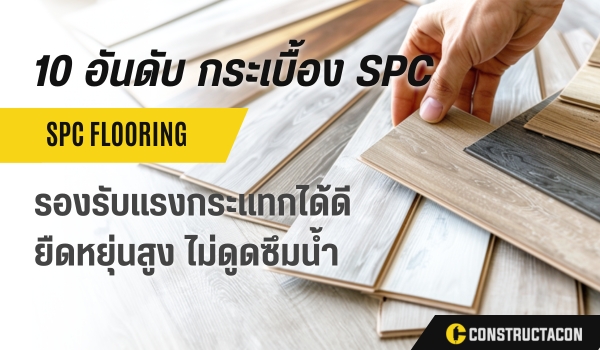 10 อันดับ กระเบื้อง SPC ยี่ห้อไหนดี ที่คุณไม่ควรพลาดในปีนี้