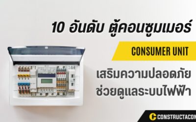 10 อันดับ ตู้คอนซูมเมอร์ ยี่ห้อไหนดี เลือกอย่างไรให้คุ้มค่าและปลอดภัย