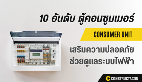 10 อันดับ ตู้คอนซูมเมอร์ ยี่ห้อไหนดี เลือกอย่างไรให้คุ้มค่าและปลอดภัย