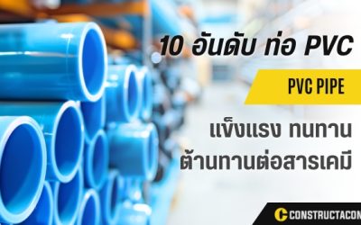 10 อันดับ ท่อ PVC ยี่ห้อไหนดี คุณภาพดีและคงทน