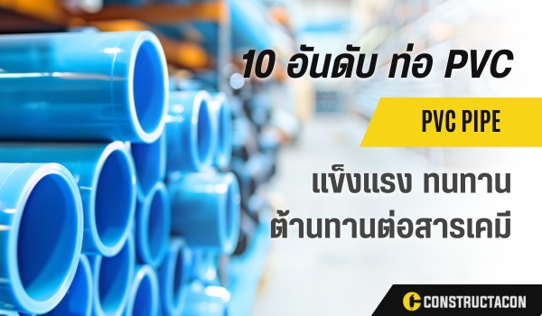 10 อันดับ ท่อ PVC ยี่ห้อไหนดี คุณภาพดีและคงทน