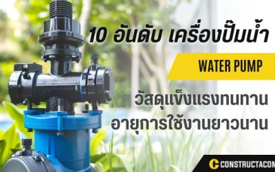 10 อันดับ เครื่องปั๊มน้ำ ยี่ห้อไหนดี ที่ควรเลือกสำหรับการใช้งานในปีนี้