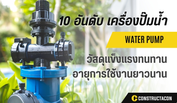 10 อันดับ เครื่องปั๊มน้ำ ยี่ห้อไหนดี ที่ควรเลือกสำหรับการใช้งานในปีนี้