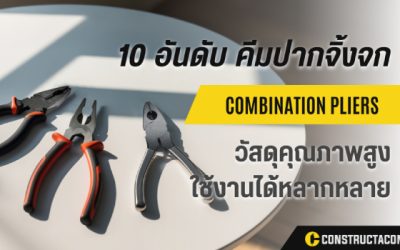 10 อันดับ คีมปากจิ้งจก ที่ดีที่สุดสำหรับการใช้งาน