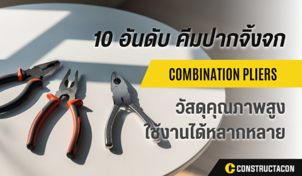 10 อันดับ คีมปากจิ้งจก ที่ดีที่สุดสำหรับการใช้งาน