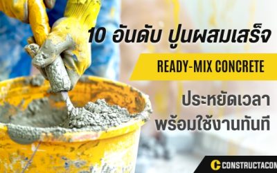 10 อันดับ ปูนผสมเสร็จ ที่ผู้เชี่ยวชาญไว้วางใจ