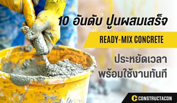 10 อันดับ ปูนผสมเสร็จ ที่ผู้เชี่ยวชาญไว้วางใจ