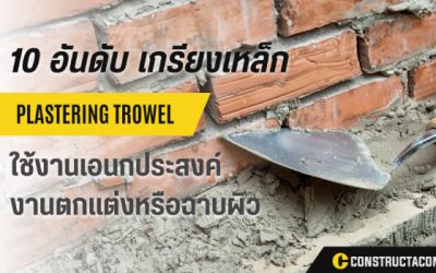 10 อันดับ เกรียง สำหรับงานก่อสร้างที่แนะนำ