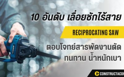 10 อันดับ เลื่อยชักไร้สาย สำหรับงานตัดที่มีประสิทธิภาพ